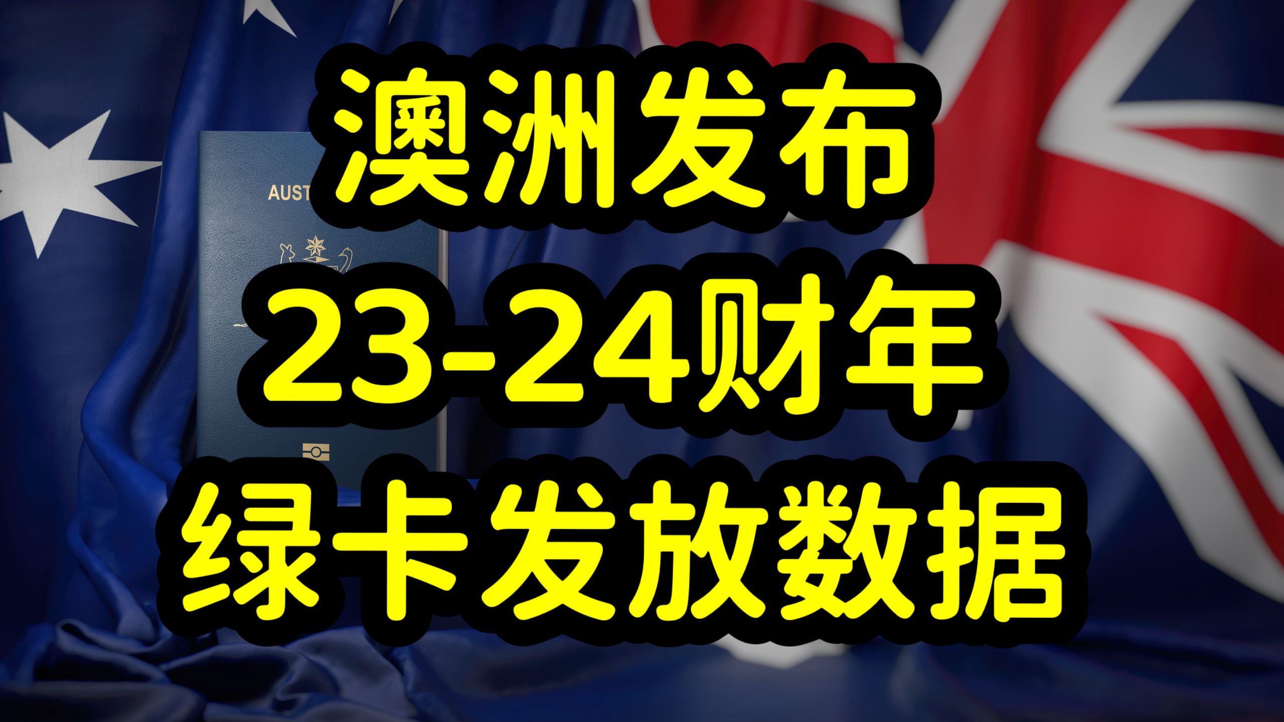 澳洲发布20232024财年移民数据,热门移民职业,批签和积压数据哔哩哔哩bilibili