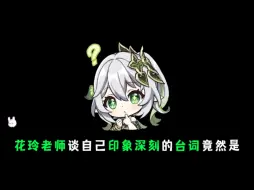 Tải video: 原神四周年生日会彩蛋，花玲老师印象深刻的台词竟然是…