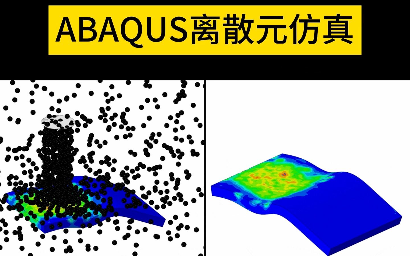 Abaqus离散元仿真哔哩哔哩bilibili