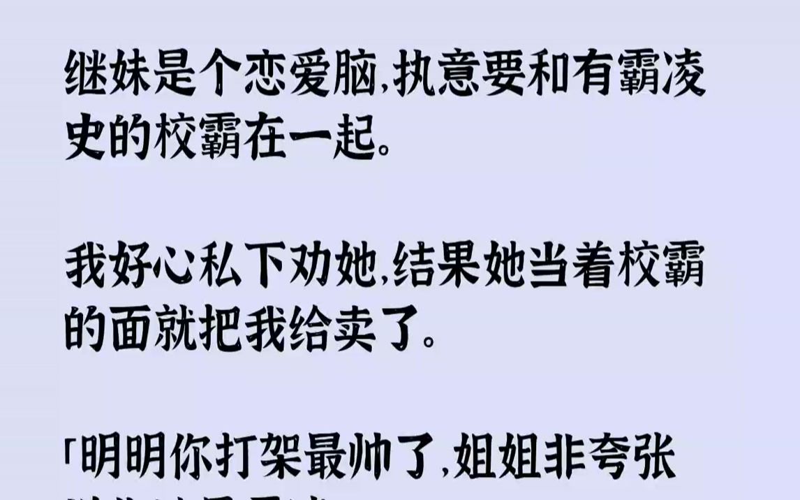 我好心私下勸她,結果她當著校霸的面就把我給賣了.