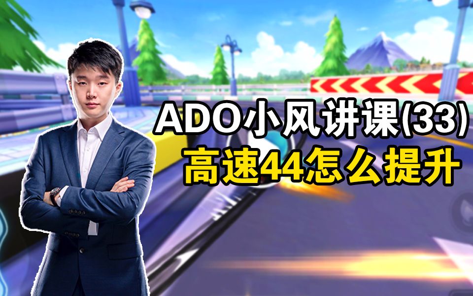 跑跑卡丁车手游城镇高速1分44秒怎么提升?ado小风讲课(33)