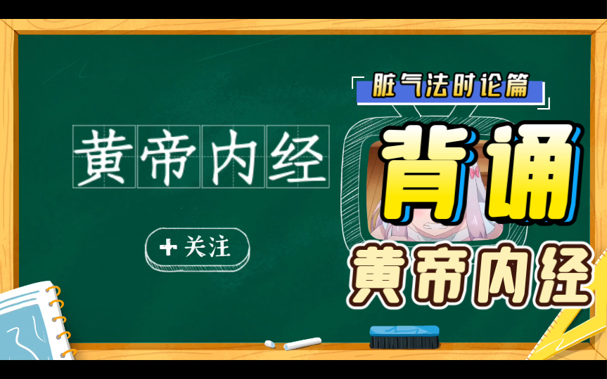 背诵国学经典《黄帝内经》之脏气法时论篇(上) #校园分享官#皇帝内经#背诵哔哩哔哩bilibili