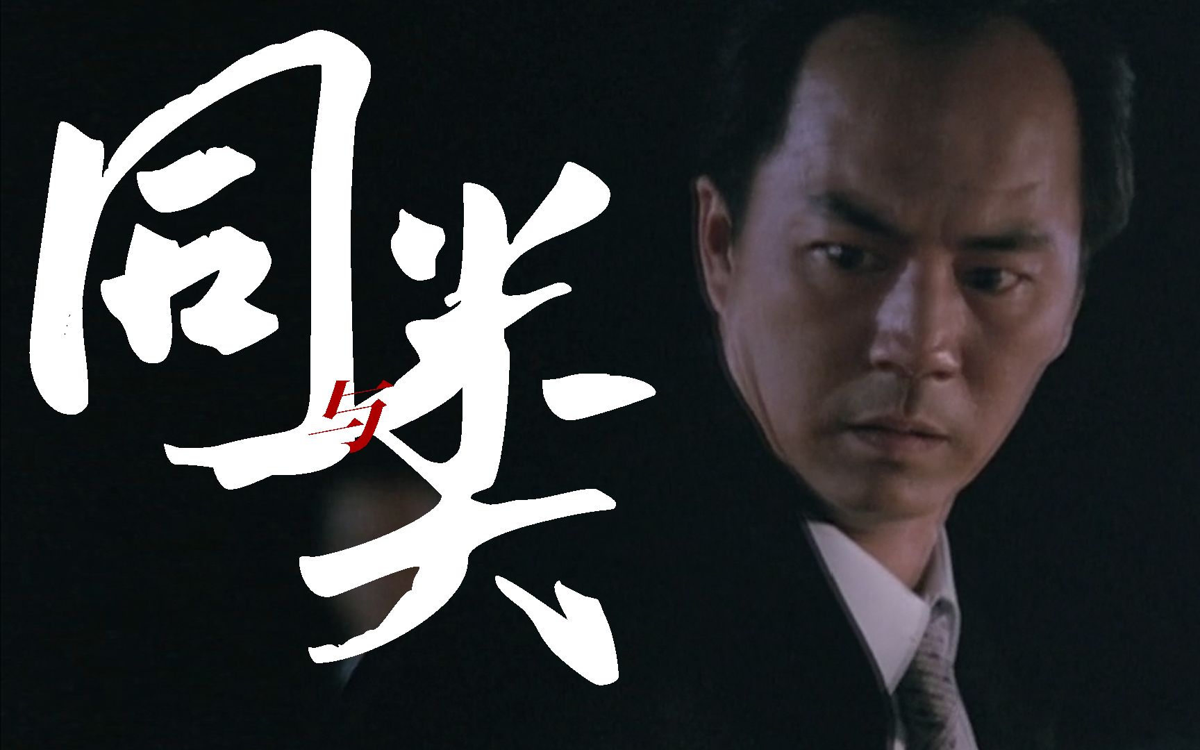 【狄龙|宋子豪】同与类by微央