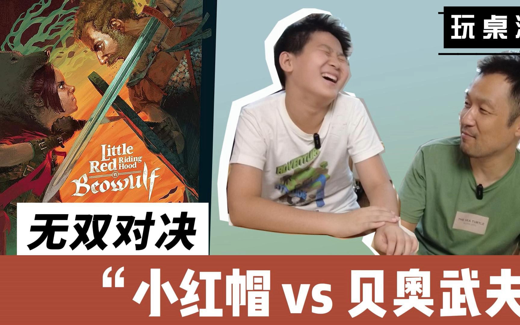 [图]玩桌游：无双对决-小红帽vs贝奥武夫 Unmatched Little Red Riding Hood Vs. Beowul