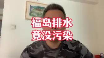福岛核污水的炒作者，为何逍遥法外