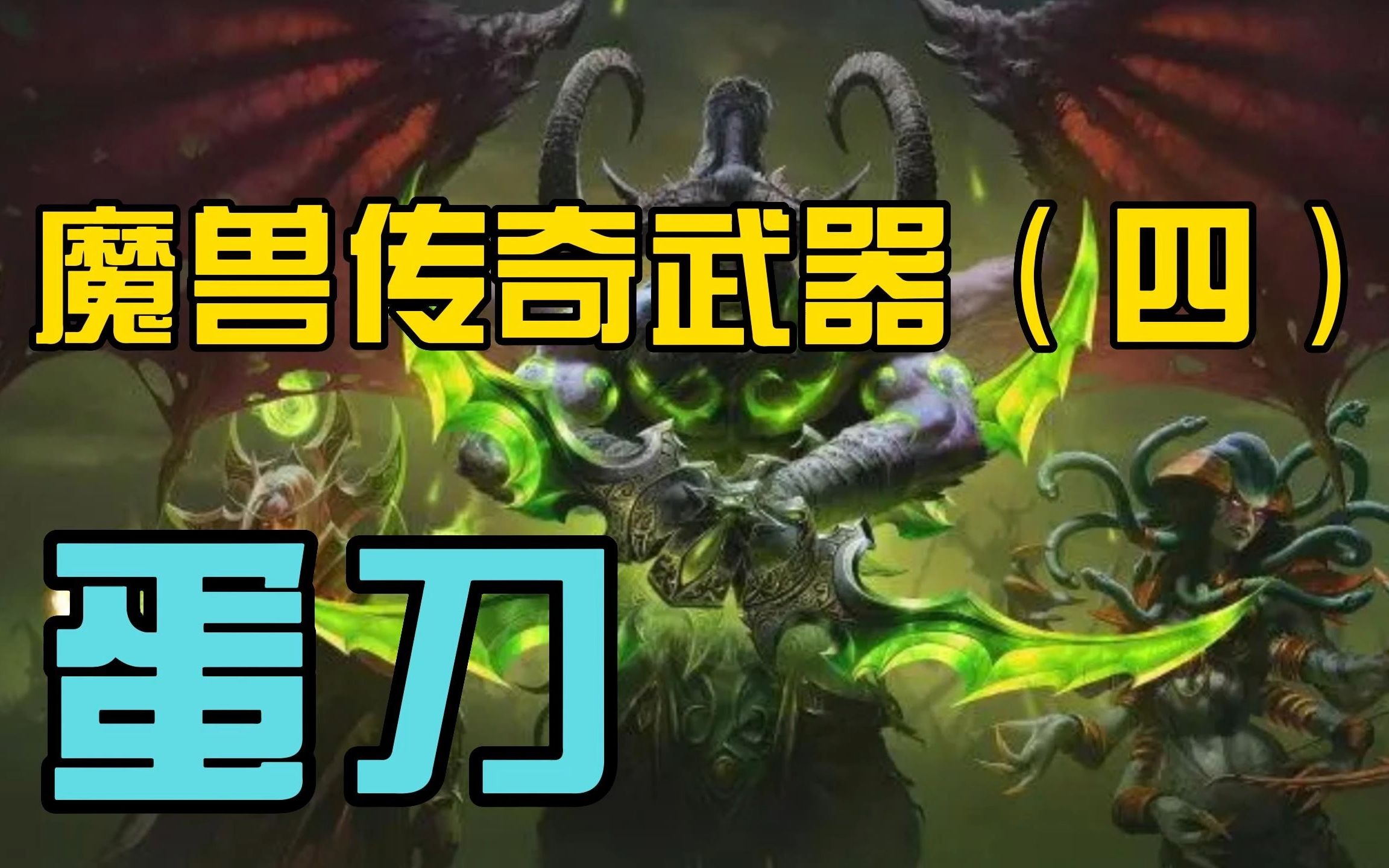 【魔兽传奇武器】埃辛诺斯战刃,莫是迄今最酷炫的武器