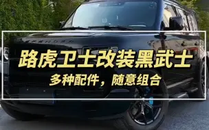 Télécharger la video: 路虎卫士黑武士改装案例，一个小尾翼增加车身协调，更显霸气。【致霸改装】