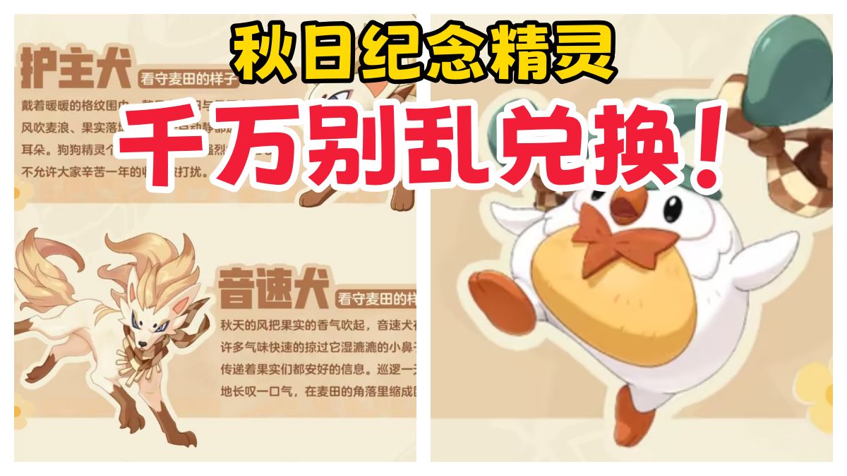 【洛克王国世界】秋日纪念精灵 千万别乱兑换！