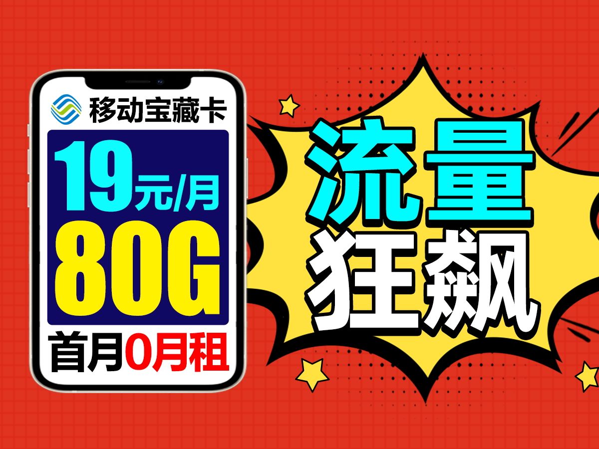 【2025假期必备】19元80G移动流量卡推荐!2025流量卡推荐 电话卡、手机卡推荐 移动流量卡 电信流量卡 2024流量卡推荐 19元流量卡 宝藏卡测评!哔哩...