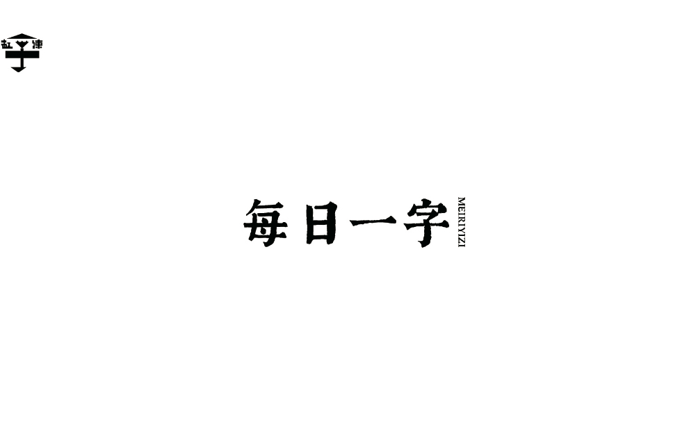 今日练字课 |教教你“园”字怎么写哔哩哔哩bilibili