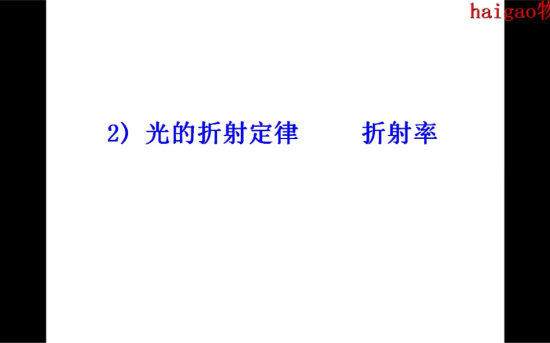 高中物理 光的折射定律 折射率哔哩哔哩bilibili
