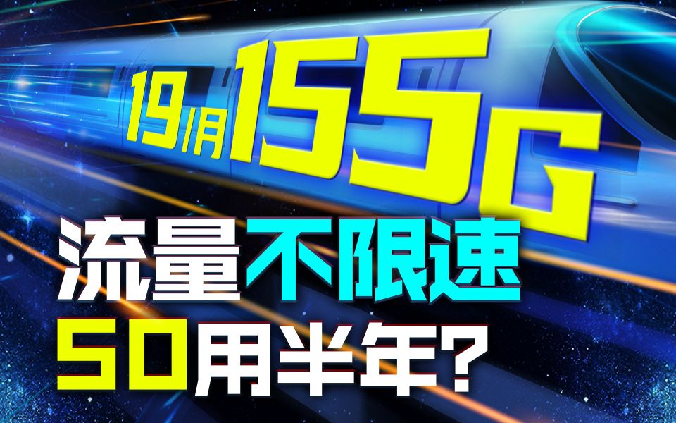 【19元155G+流量永久】一战封神!50用半年,网速不限速,满血电信流量卡推荐,省钱不止亿点点哔哩哔哩bilibili