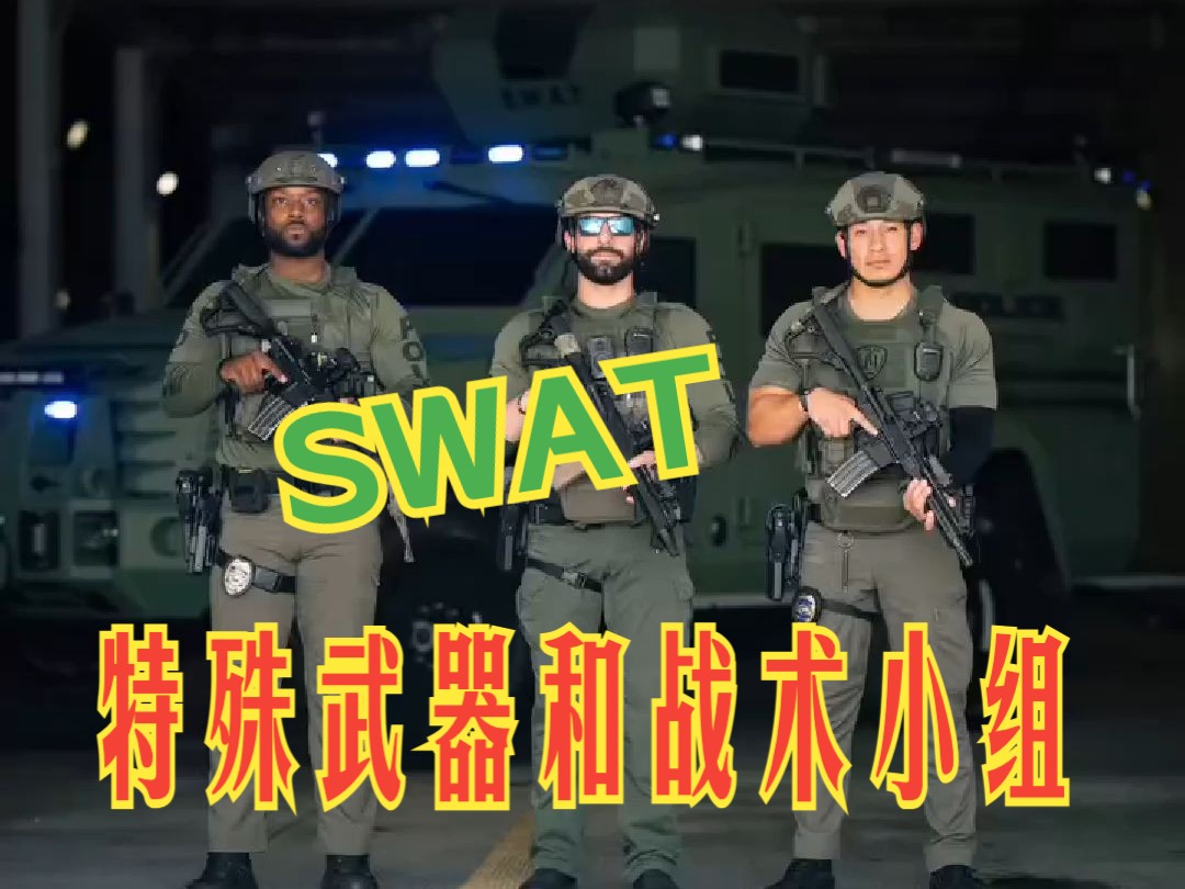 美国警察SWAT哔哩哔哩bilibili