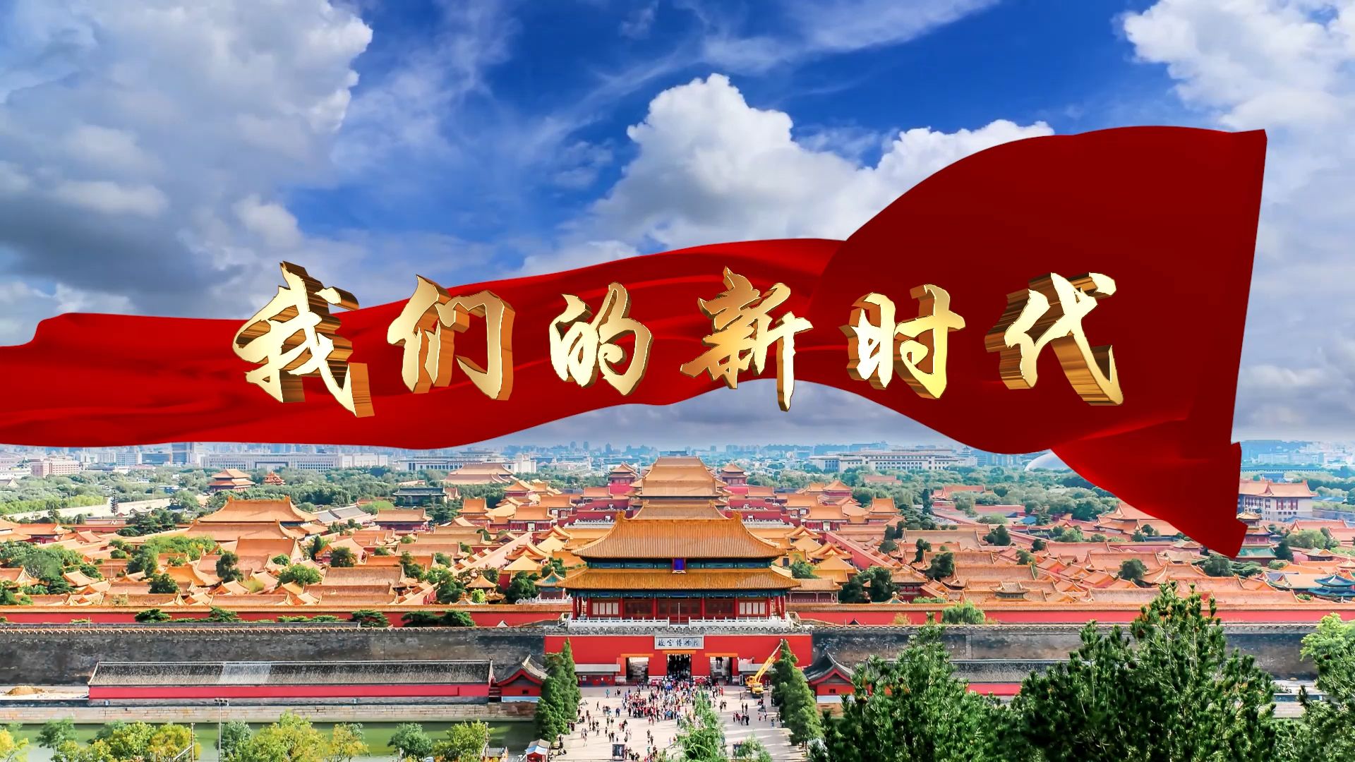 我们的新时代 节目舞蹈表演大屏晚会高清led视频背景素材 伴奏