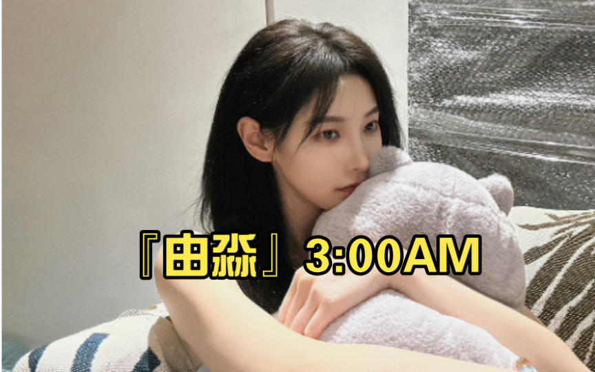 『由淼』3:00AM(20230826《唱我的歌》原唱live)哔哩哔哩bilibili