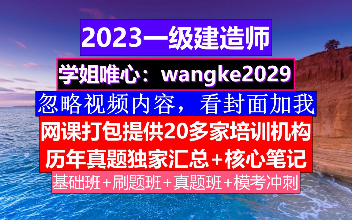 23年广西一级建造师,一级建造师成绩查询官网,考一建和二建具体需要什么条件哔哩哔哩bilibili