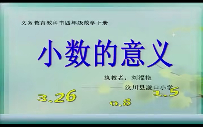 四下:《小数的意义》(含课件教案) 名师优质课 公开课 教学实录 小学数学 部编版 人教版数学 四年级下册 4年级下册(执教:刘福艳)哔哩哔哩bilibili