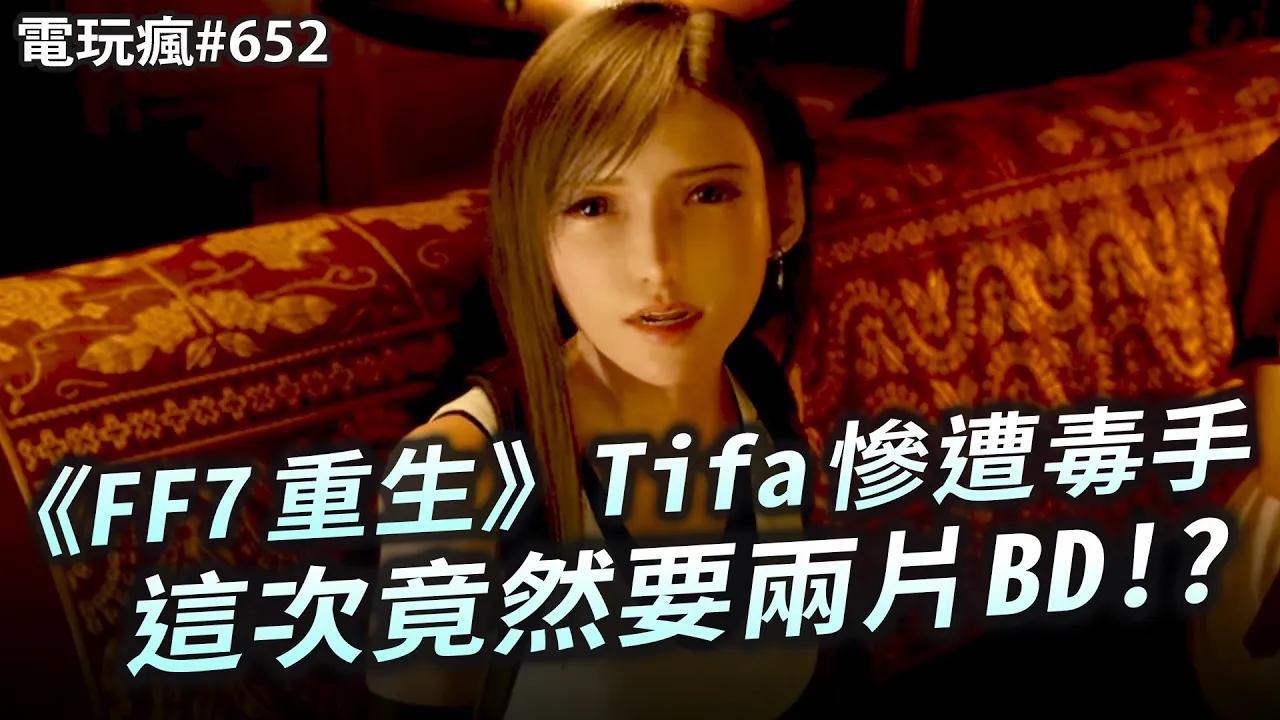 [图]電玩瘋#652 夏日遊戲節必看 15 款遊戲一網打盡✦《FF7 重生》新女角登場確定發售日✦《波斯王子：失落王冠》✦《人中之龍 7 外傳 英雄無名》✦《心靈殺