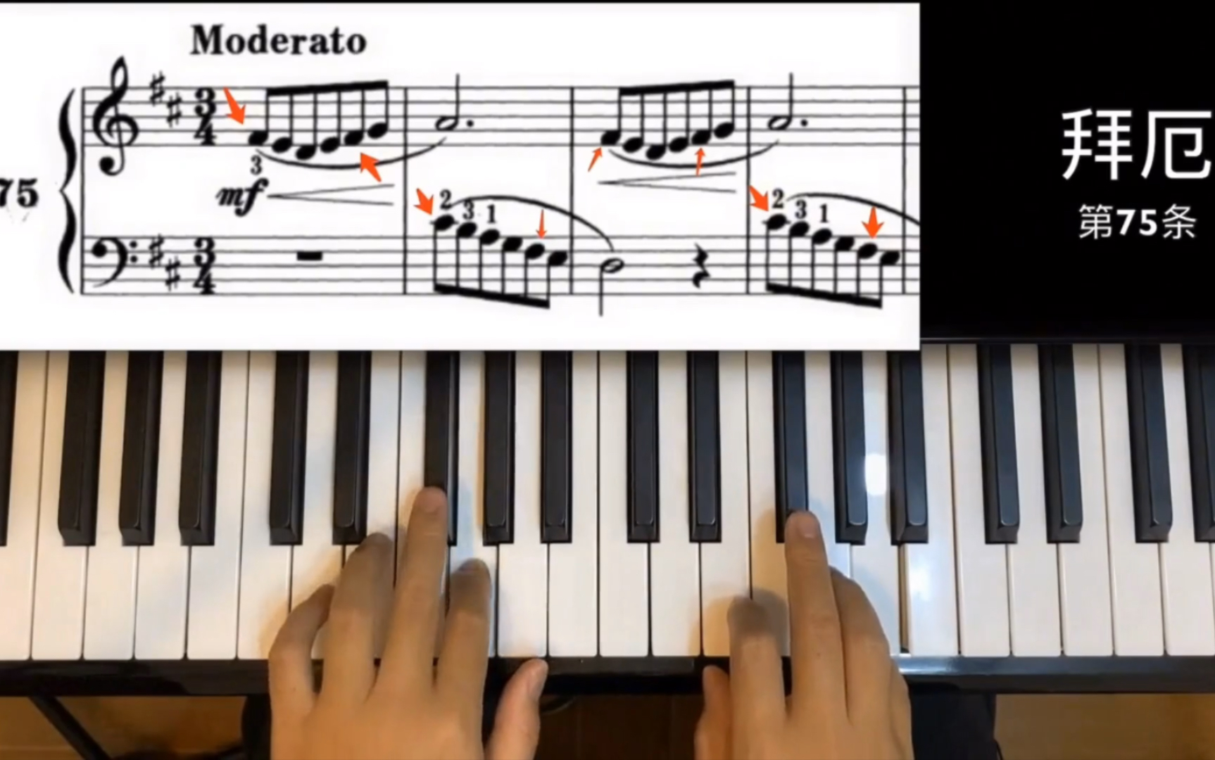拜厄第75条钢琴教学成人钢琴自学必备三个小难点你都清楚了吗