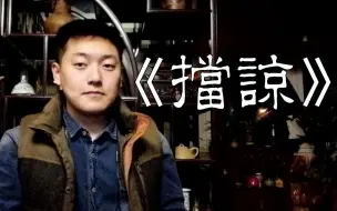 Télécharger la video: 【清唱】来段“不太一样”的《挡谅》