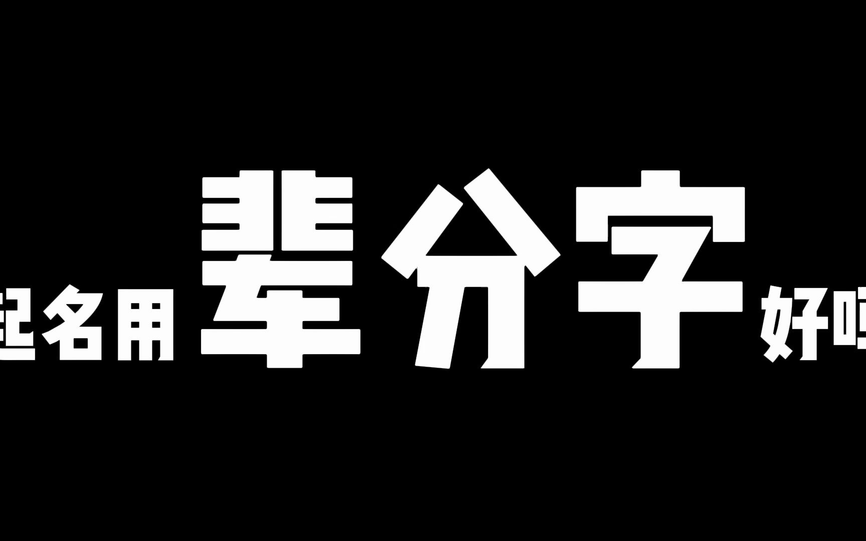 起名必须用辈分字么?为后代好,最好别用,起不出好名的哔哩哔哩bilibili