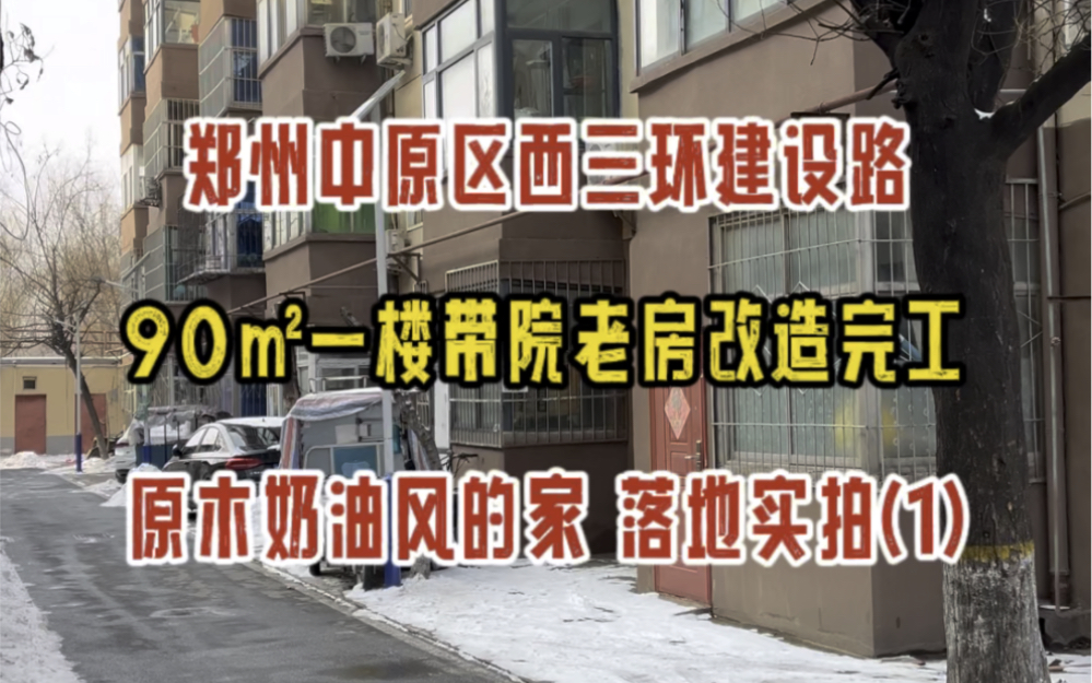 郑州中原区西四环建设路,90㎡一楼带院老房改造完工啦,原木奶油风的家,落地实拍(1)哔哩哔哩bilibili