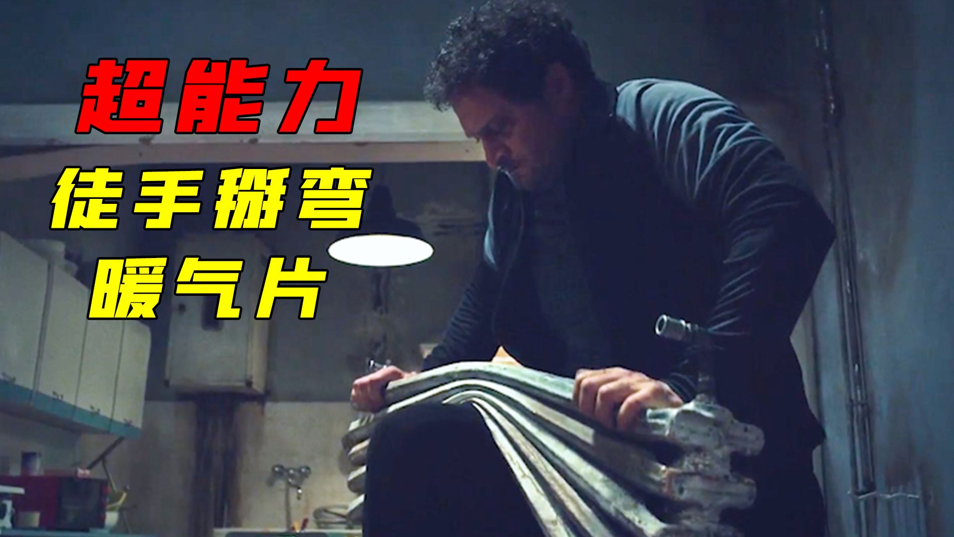 男人意外掉入核废水中,出来后竟有了超能力《他们叫我吉克》