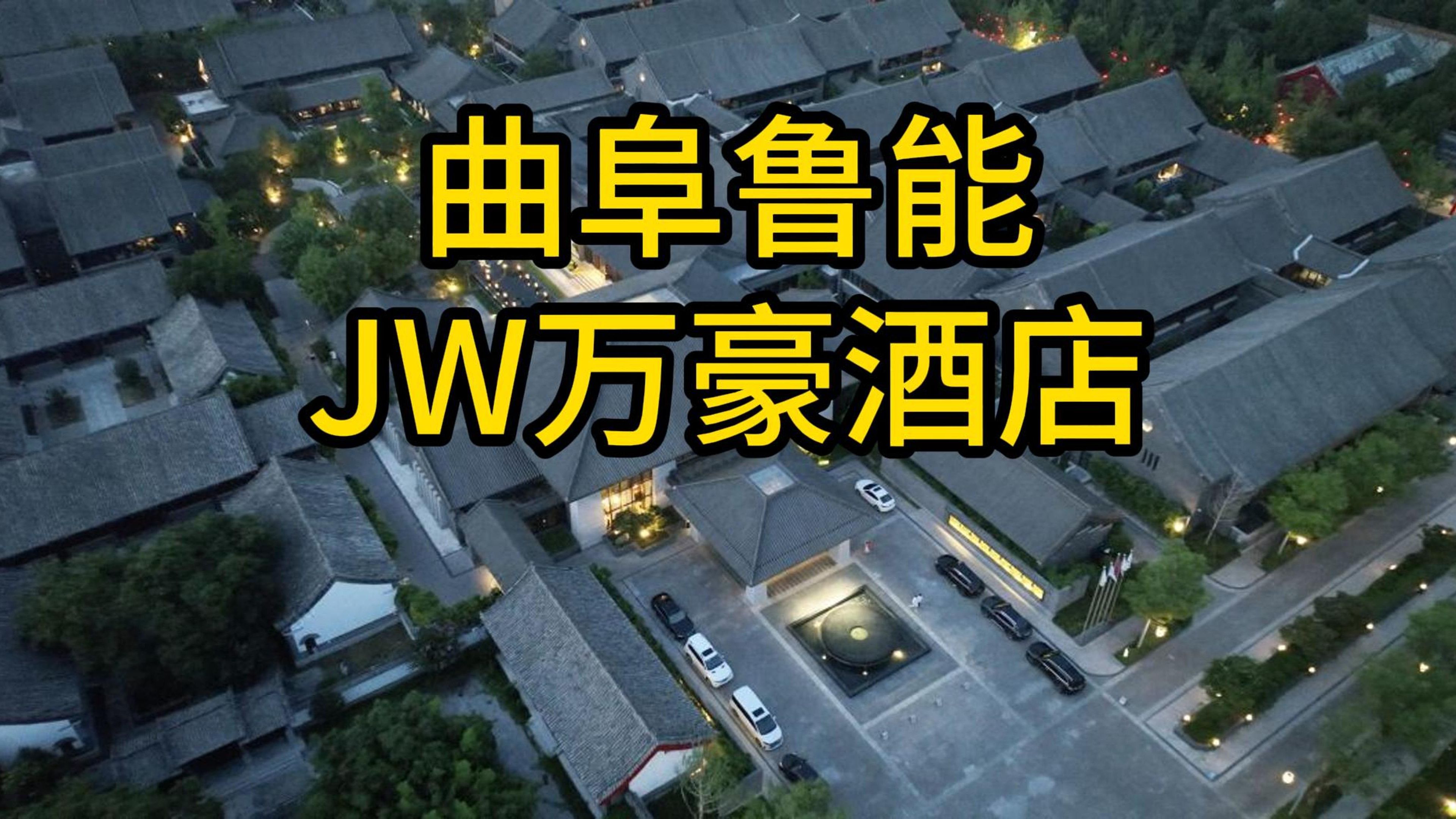 最顶级的硬件?最低板的房价?无礼宾的服务?曲阜JW万豪反差能有多大哔哩哔哩bilibili