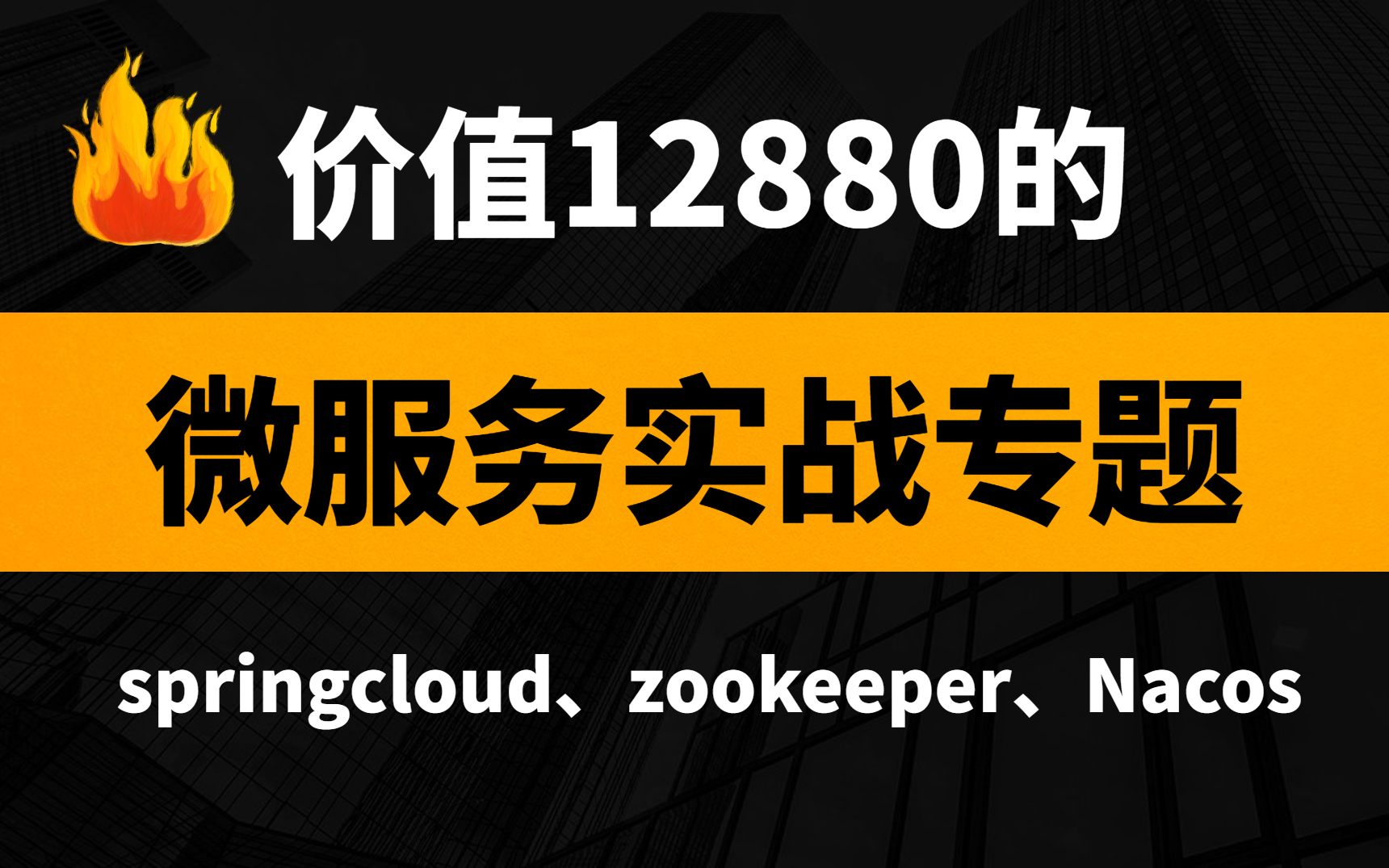 亿级流量下Java架构师微服务分布式项目实战学习全集(附完整项目笔记+源码)学完涨薪30k!哔哩哔哩bilibili