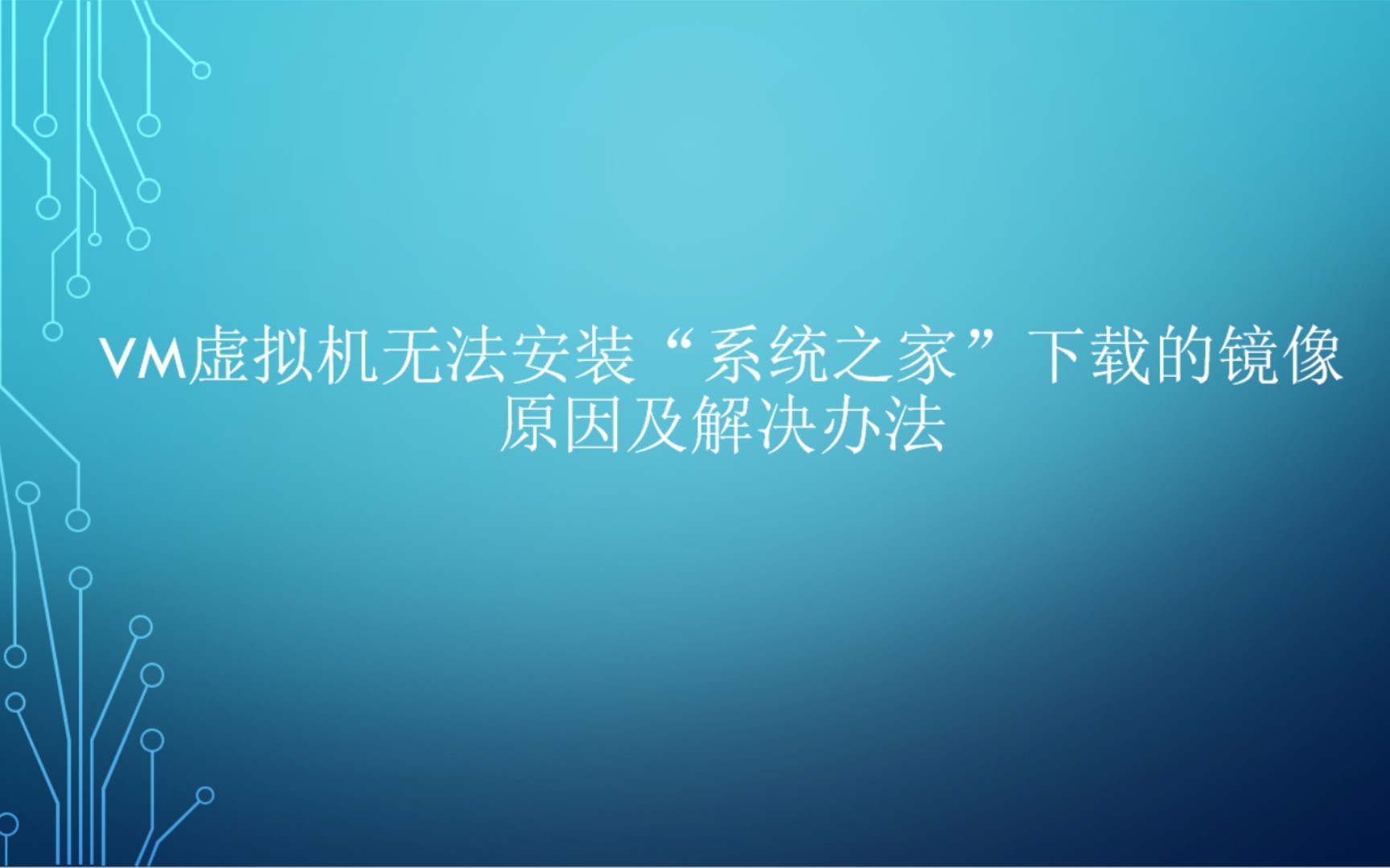 VM虚拟机无法安装“系统之家”下载的镜像原因及解决办法,VMware安装win7操作系统方法,虚拟机安装方法.哔哩哔哩bilibili