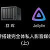 从零搭建Jellyfin完全体私人影音媒体库(上)_哔哩哔哩_bilibili