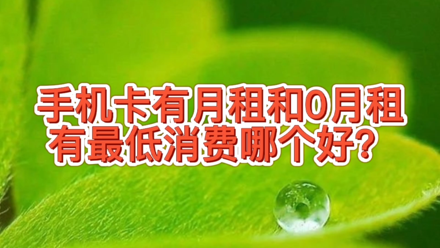 移动联通电信手机卡0月租有最低消费要求,和有月租没低消哪个好哔哩哔哩bilibili