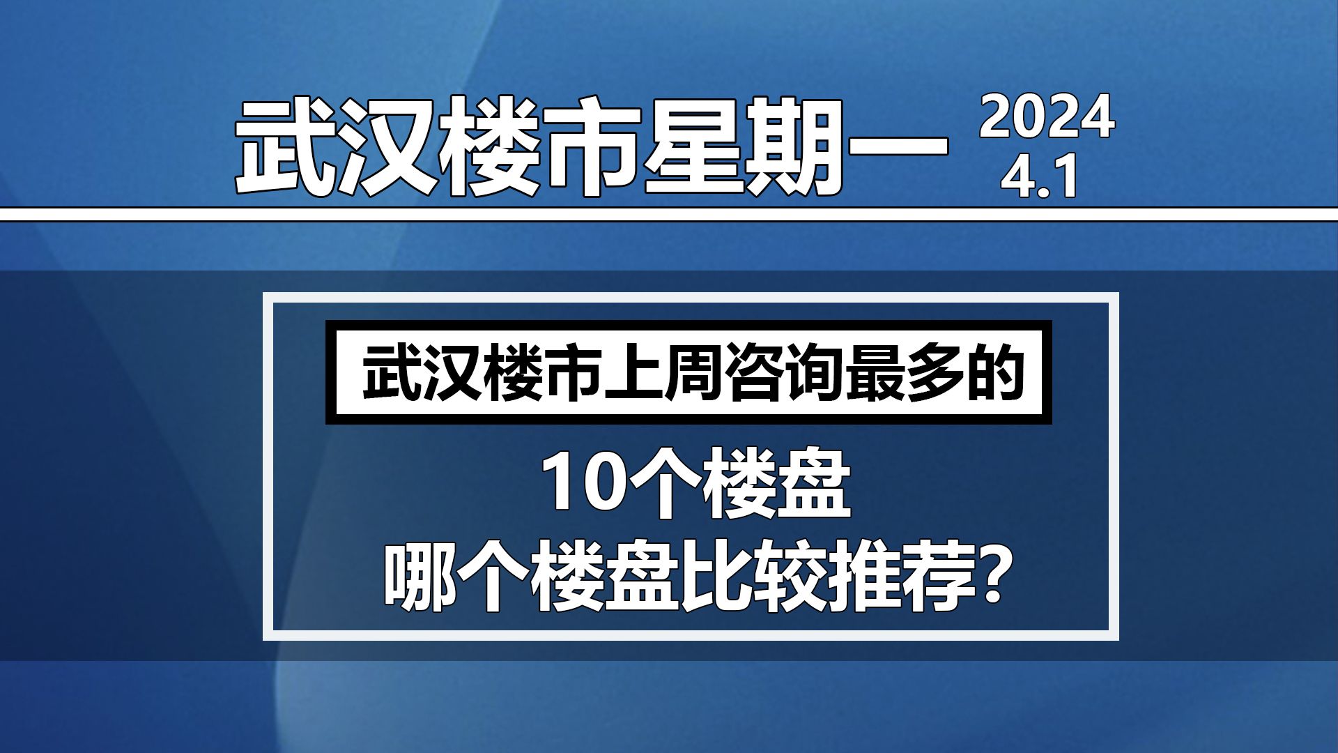 【武汉楼市】星期一, 上周客户咨询最多的10个热点楼盘,哪个楼盘比较推荐?哔哩哔哩bilibili