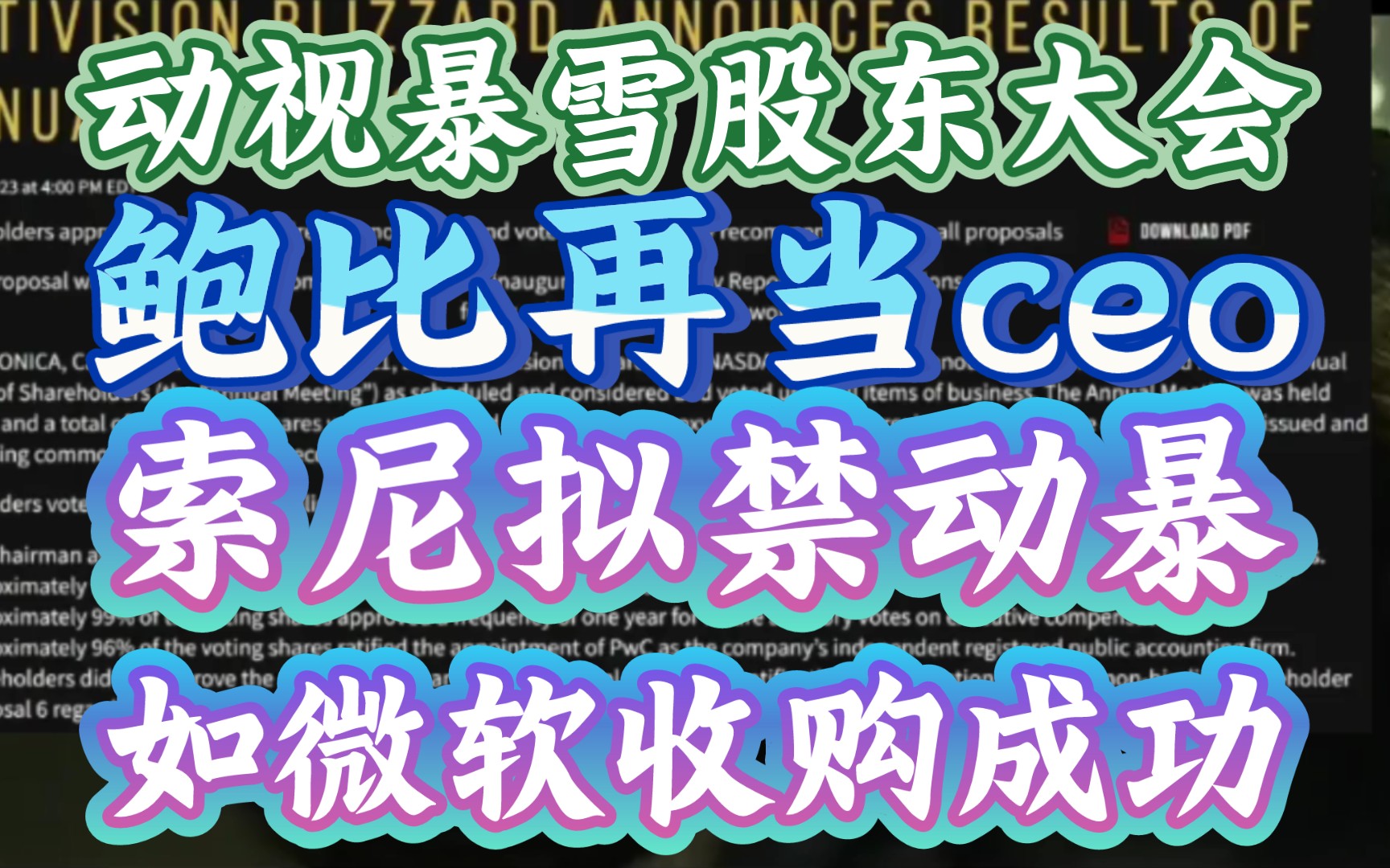 【鲍比高票连任动视暴雪CEO,索尼ps6拟禁动暴登陆】《暗黑4大卖奶鲍比一口,能挣钱的ceo股东最爱》网络游戏热门视频