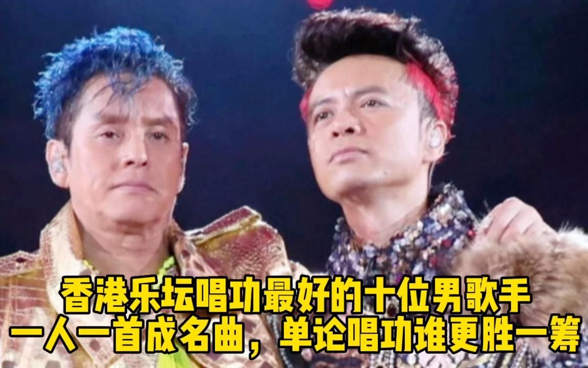 [图]香港唱功最好的十位男歌手，一人一首成名曲单论唱功谁更胜一筹？