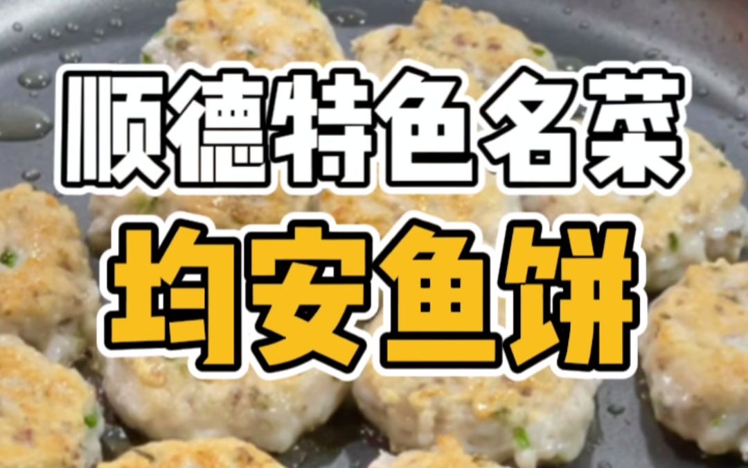 广东名厨苏哥来教你做一道顺德名菜——均安鱼饼!哔哩哔哩bilibili