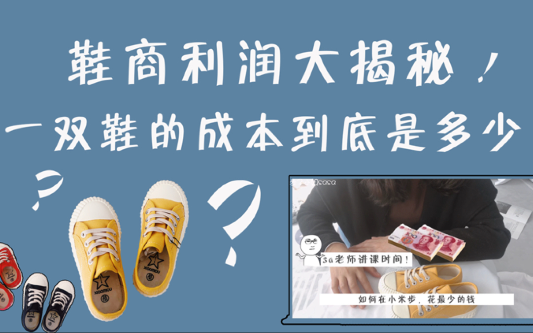 鞋商利润到底有多少哔哩哔哩bilibili