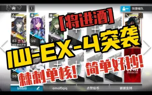 Télécharger la video: 【明日方舟】将进酒IW-EX-4突袭简单好抄！