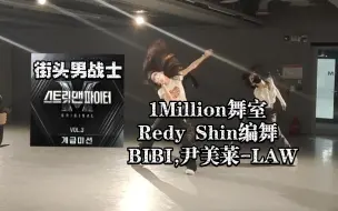 Download Video: Redy Shin编舞 | 街头男战士BIBI,尹美莱-LAW | 韩国1Million舞室上课记录