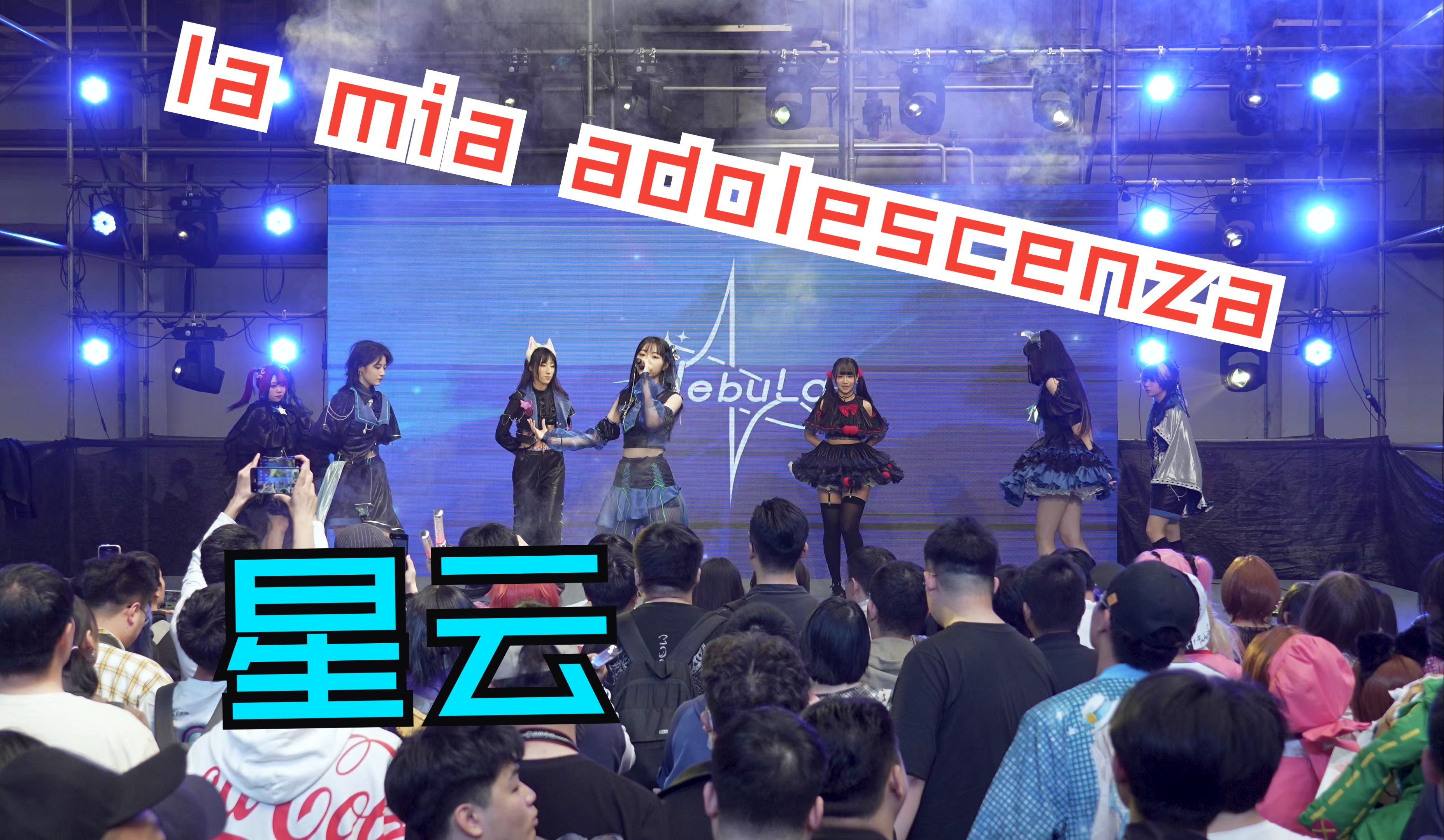 [图]五一长春chinajoy 女子地下偶像组合【星云】3《la mia adolescenza》 4K