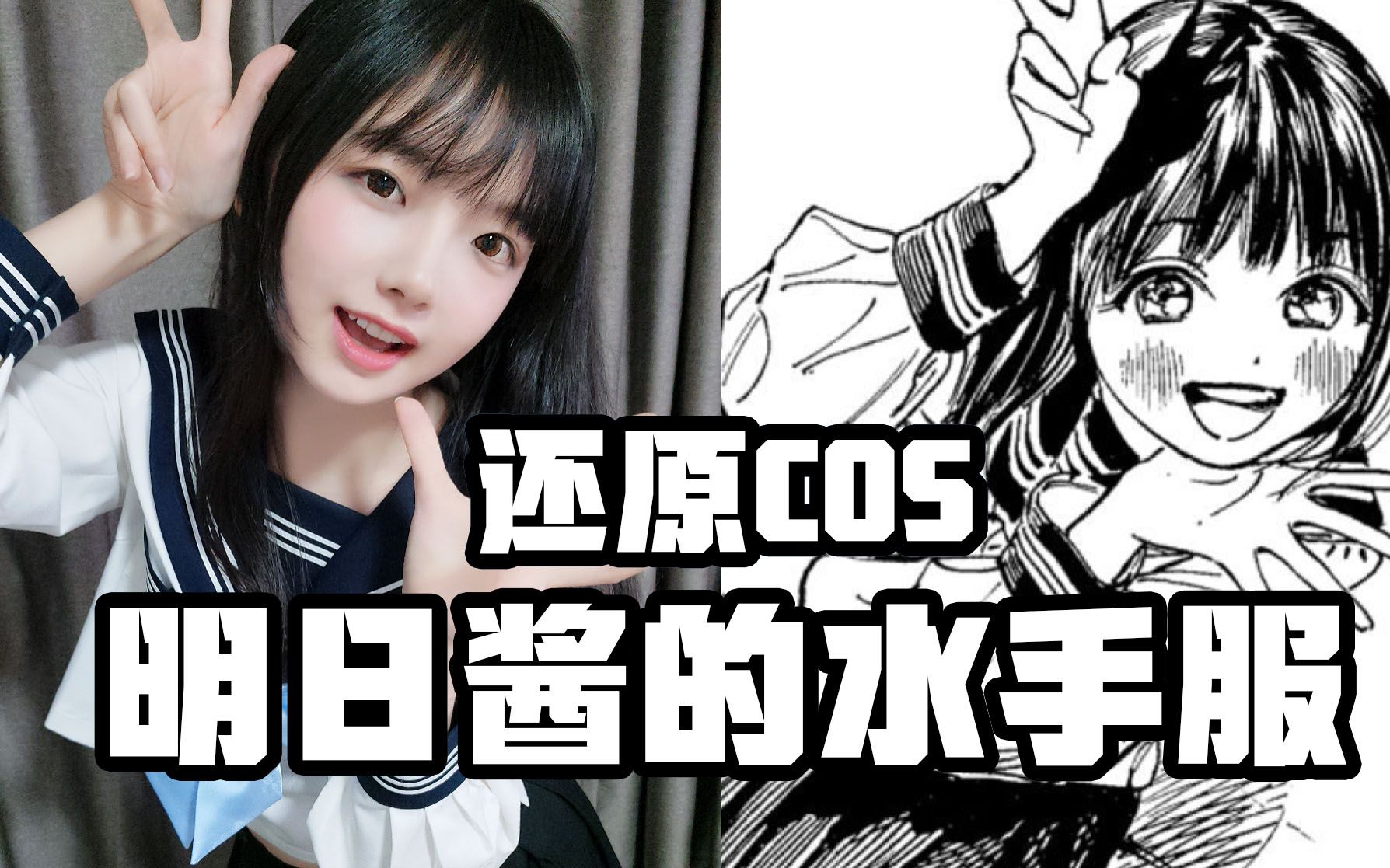【樱群】还原明日酱的水手服! 明日酱Cosplay_哔哩哔哩_bilibili