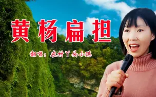 四川民歌《黄杨扁担》，嗓音嘹亮动听