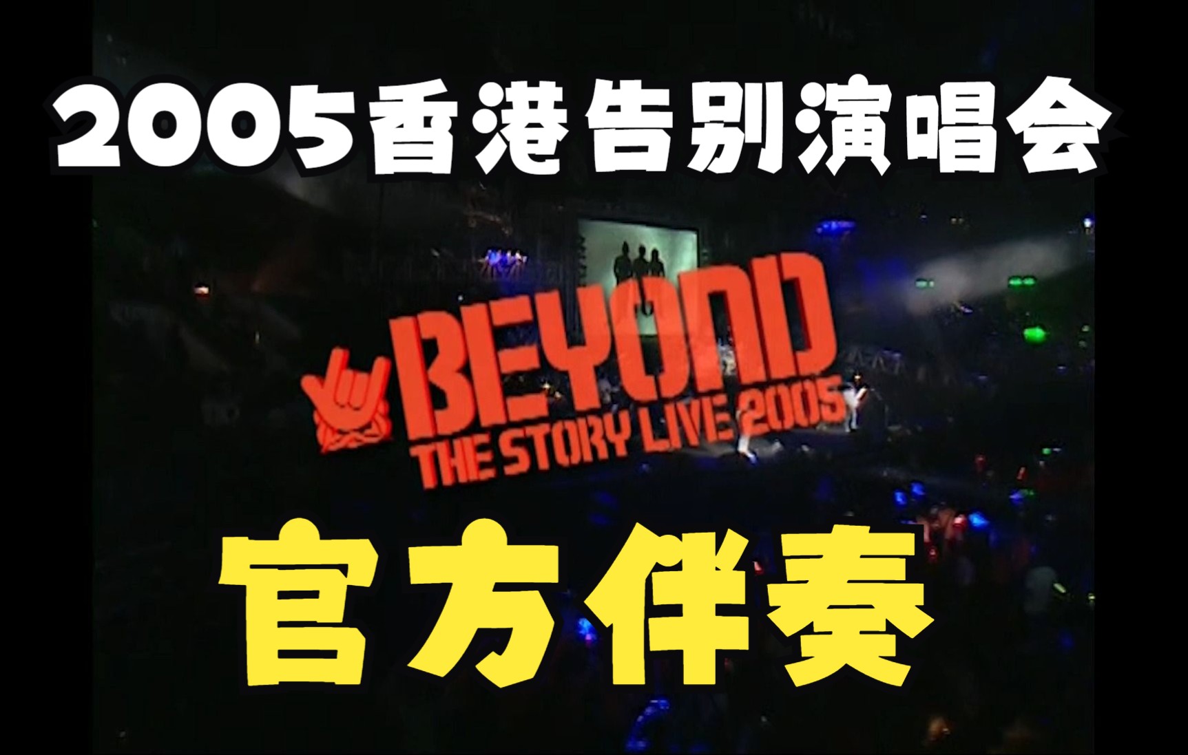 [图]【官方伴奏】BEYOND  The Story Live 2005 香港告别演唱会