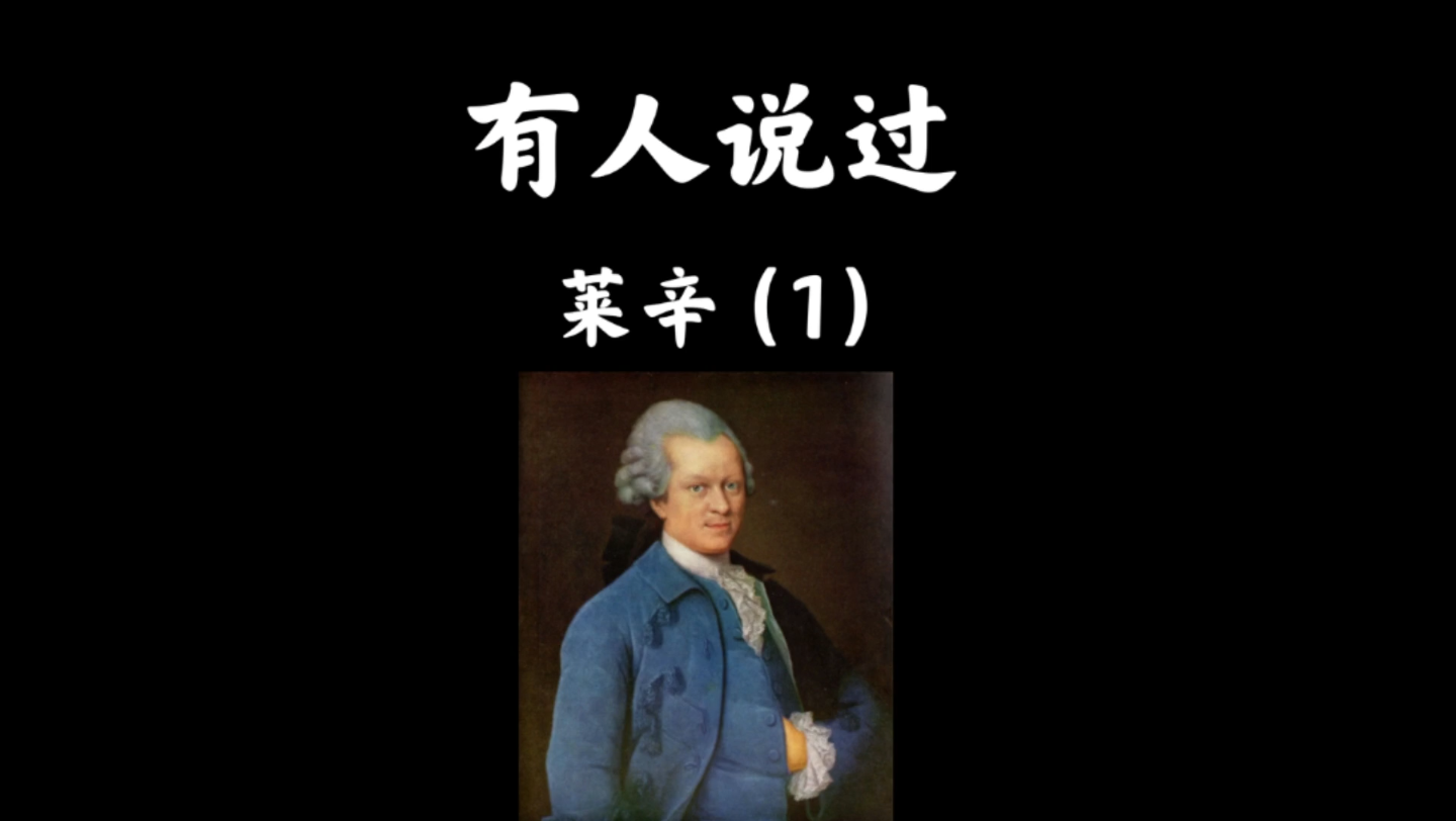 【名人名言】莱辛:走得最慢的人,只要他不丧失目标,也比漫无目的地徘徊的人走得快.哔哩哔哩bilibili