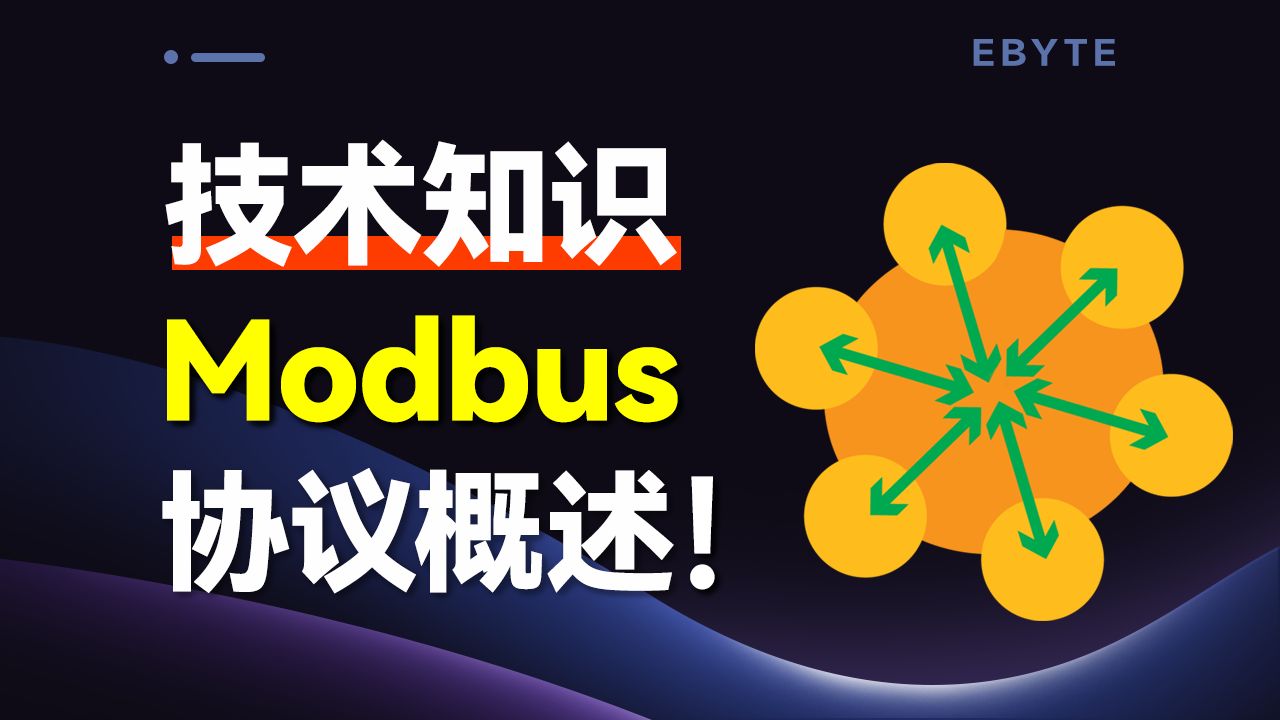 modbus协议解析(1):Modbus概览,带你重新认识modbus!哔哩哔哩bilibili