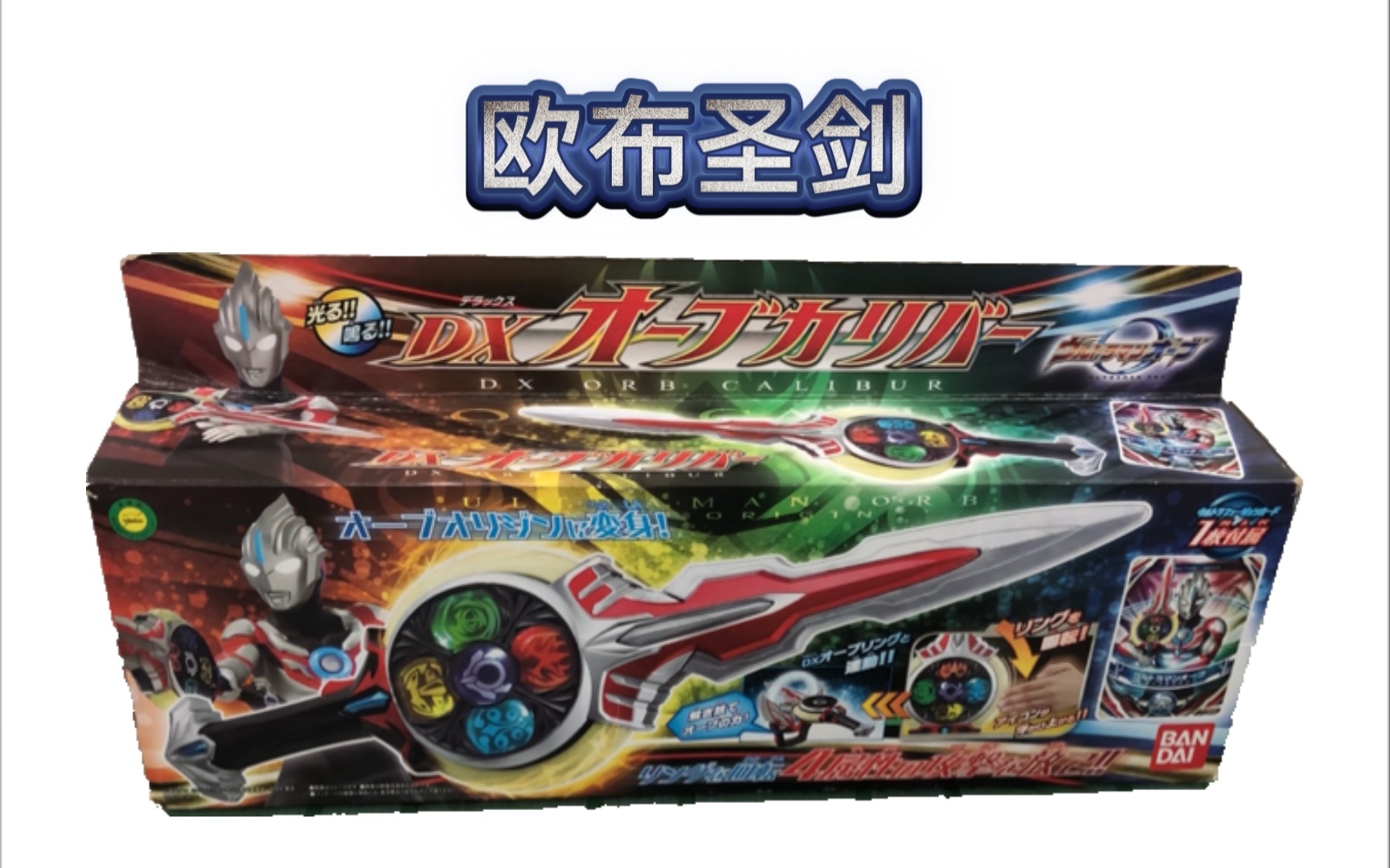 欧布奥特曼 欧布圣剑 dx版玩具 评测 假面骑士圣剑?奥特曼圣剑!