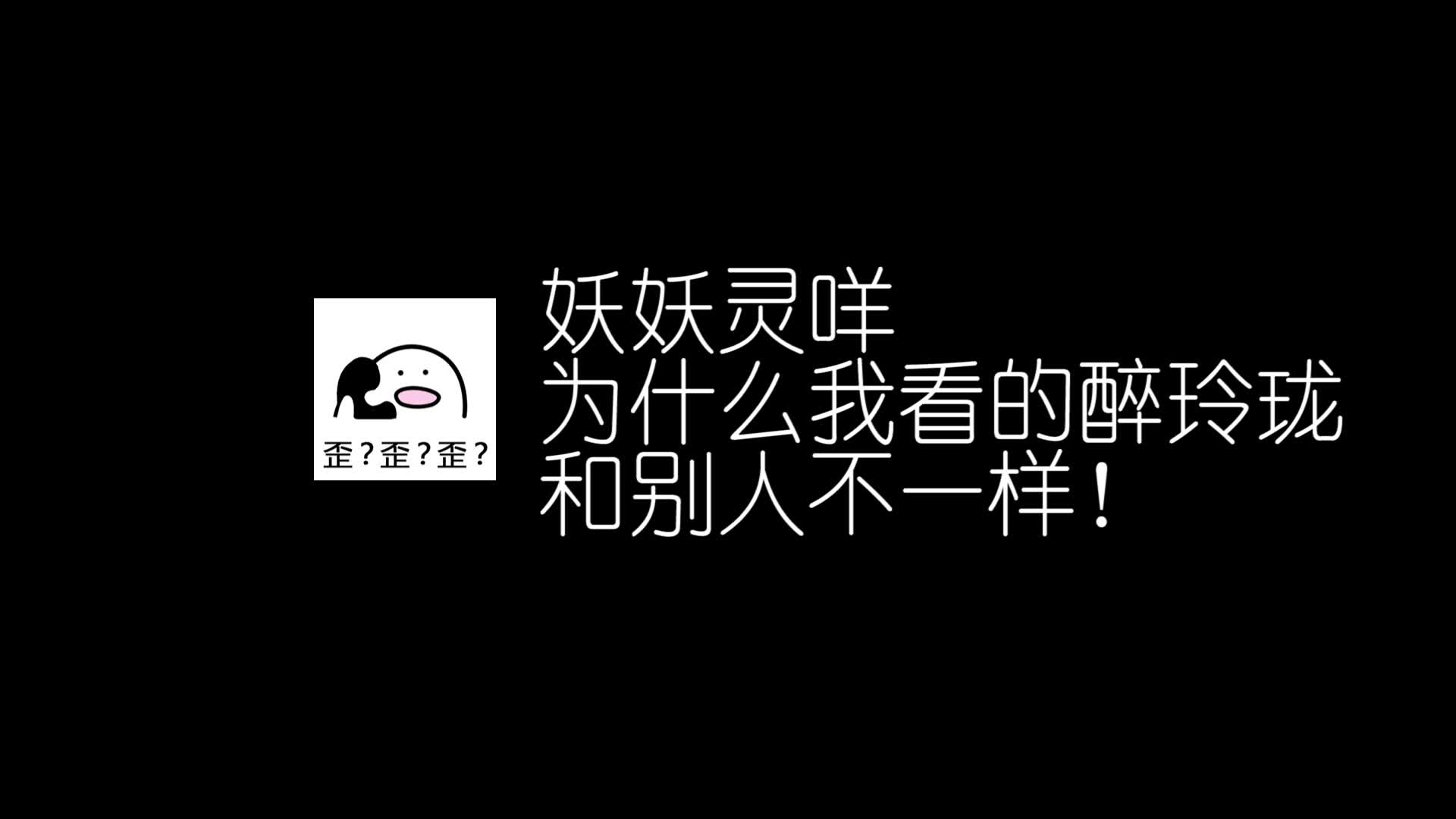 [图]不同姿势打开醉玲珑（第一弹）