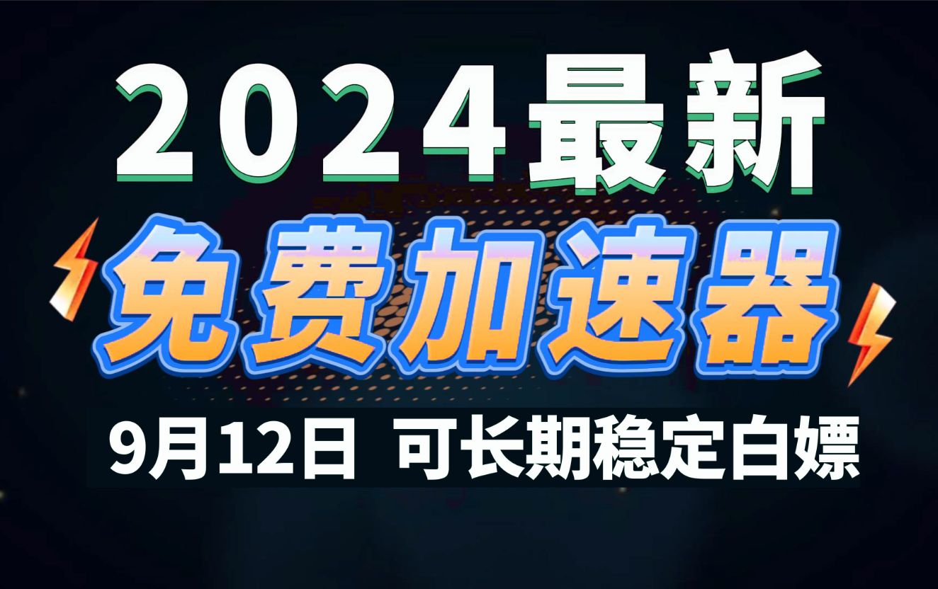 9月12日最新加速器推荐,2024最好用的免费游戏加速器下载!白嫖雷神加速器、AK加速器、UU加速器、NN加速器、迅游加速器等加速器主播口令兑换码...