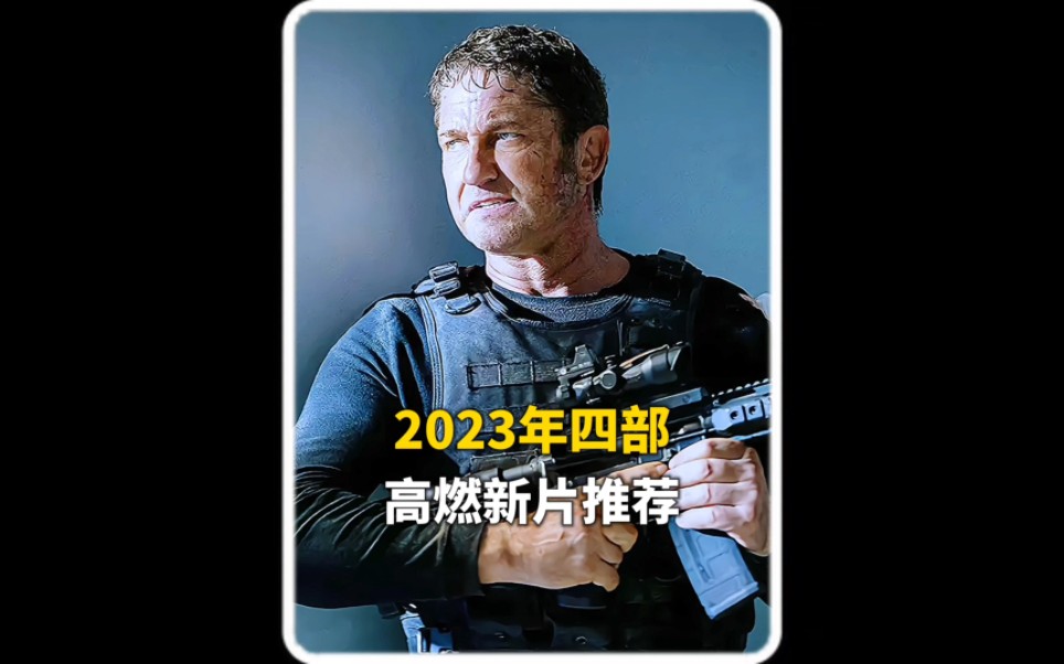 2023四部新片推荐,总有一部适合你哔哩哔哩bilibili