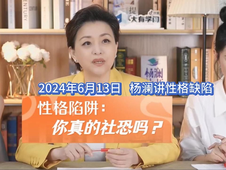 2024年6月13日,杨澜讲性格缺陷:你真的社恐吗?完整版分享.哔哩哔哩bilibili